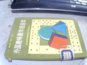 外國趣味數(shù)學題薈萃