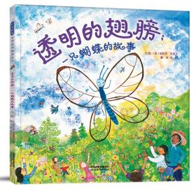 启发精选世界优秀畅销绘本：透明的翅膀·一只蝴蝶的故事  （精装绘本）