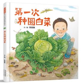 （精装绘本）启发精选华语原创优秀绘本*第一次种圆白菜