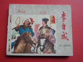 连环画李自成之四《会师商洛》秀公、新国、新昌绘，78年1版1印，85品相