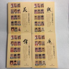 国学百家讲坛（彩版）儒学分卷：信、义、诚、廉、恕（5本合售）37-04