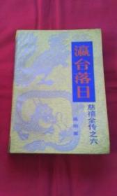瀛台落日（慈禧全传之六）