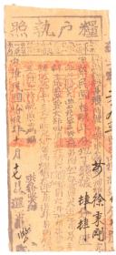 民国税收票证----中华民国19年福建省屏南县"粮户执照"7