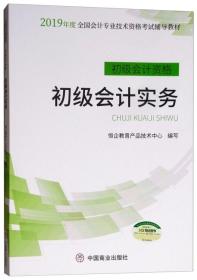 2019年度初级会计资格·初级会计实务