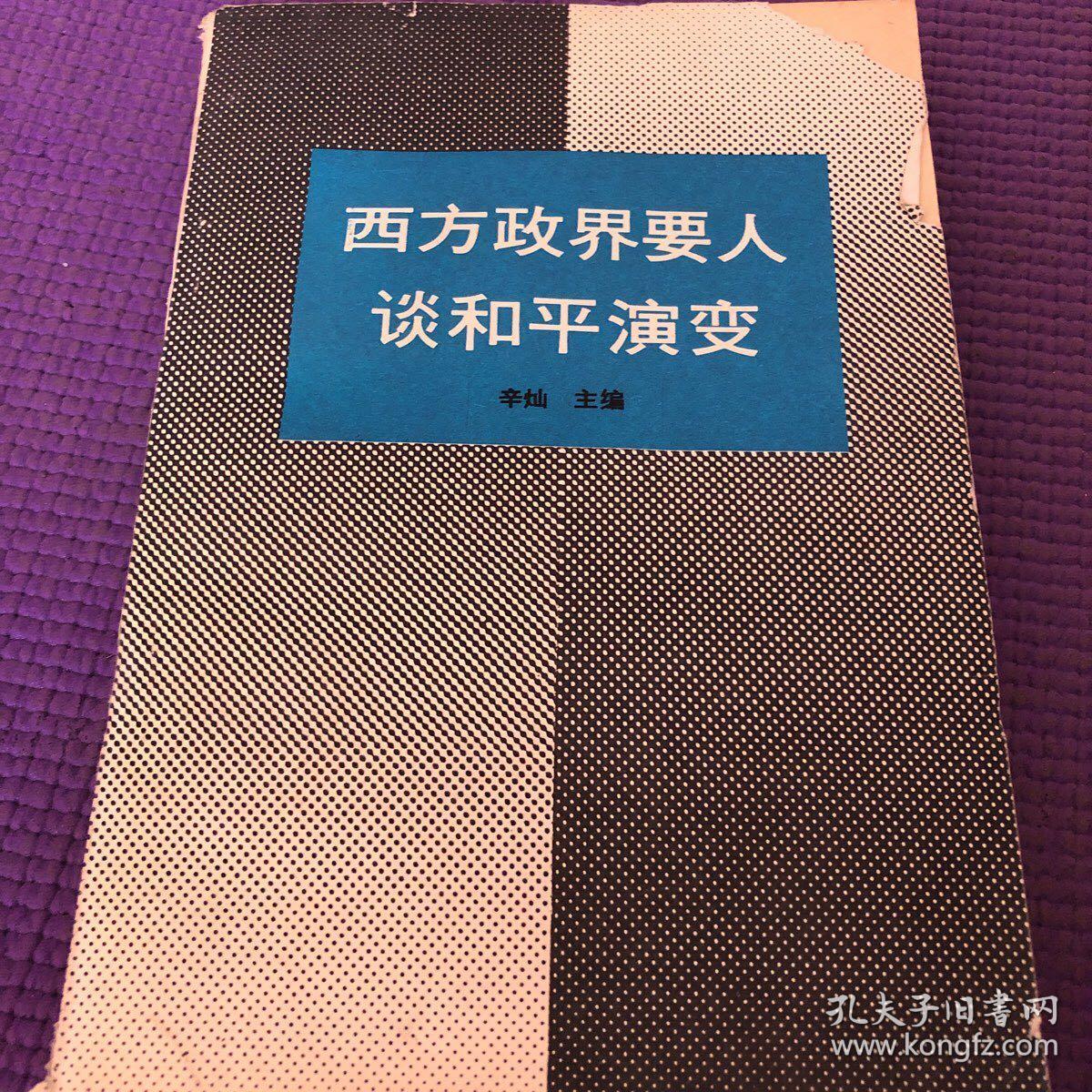 西方政界要人谈和平演变