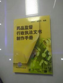 药品监督行政执法文书制作手册