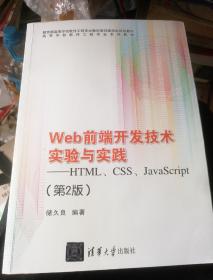 Web前端开发技术实验与实践：HTML、CSS、JavaScript（第2版）