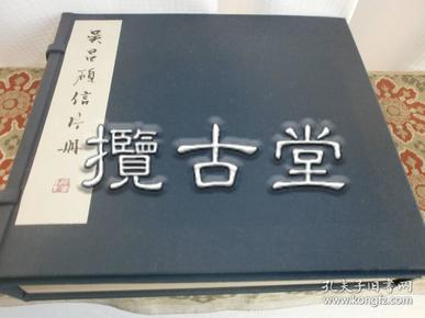 吴昌硕信片册  二玄社  昭和57年 1982年 一函一册   限定版 限量1000册  17.7× 19 x4.2cm