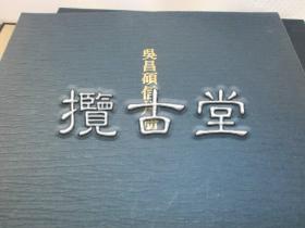 吴昌硕信片册  二玄社  昭和57年 1982年 一函一册   限定版 限量1000册  17.7× 19 x4.2cm