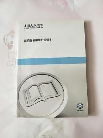 上海大众汽车新朗逸使用维护说明书