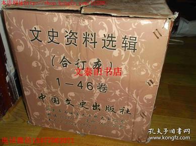 文史资料选辑合订本  原箱46卷（总1-136）附总目录