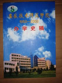 安徽技术师范学院（1950--2000）办学史稿