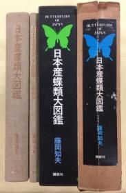 日本产蝶类大图鉴　本文・图版解说   2册全   1975年版     137原色图版+解説312頁・图版解説142頁