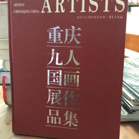 重庆九人国画展作品集。