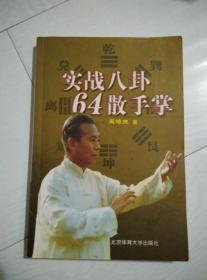 实战八卦64散手掌