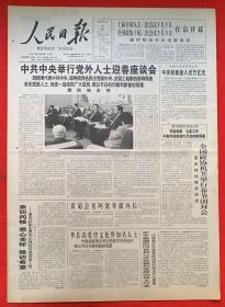 人民日报2005年2月5日（共1-8版）中共中央举行党外人士迎春座谈会。