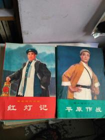 革命现代京剧 沙家浜 、红灯记 主旋律乐谱、红灯记（内有大量彩色剧照）、平原作战（内有大量彩色剧照）、平原作战 主旋律乐谱、海港（内有大量彩色剧照）、海港评论集 【7本和售，馆藏】