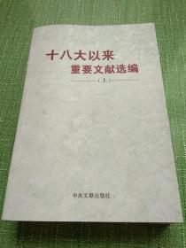 十八大以来重要文献选编上 中国梦，复兴路等