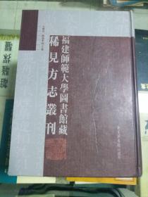 福建师范大学图书馆藏稀见方志丛刊