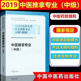 正版2019年中医推拿专业(中级)考试教材-全国中医药专业技术资格考试大纲与细则