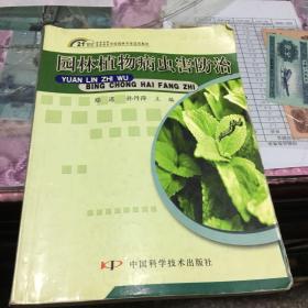 21世纪高等专科高等职业学校园林专业适用教材：园林植物病虫害防治