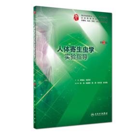 人体寄生虫学实验指导第三3版李朝品程彦斌人民卫生出版社