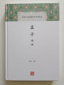 孟子译注（中国古代名著全本译注丛书）