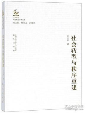 社会转型与秩序重建/公安院校知名教授学术文库