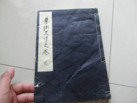 16开民国版中日文线装书【华术三才之卷】昭和十二年版、A架2