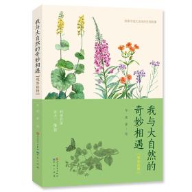 我与大自然的奇妙相遇：观察植物（四色）