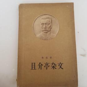 且介亭杂文