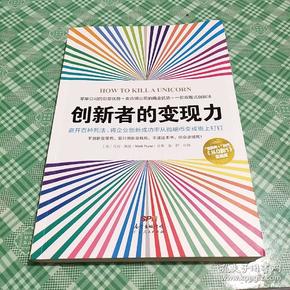 创新者的变现力：避开百种死法，将企业创新成功率从抛硬币变成板上钉钉