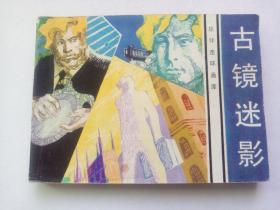 古镜迷影==花城版旅伴连环画库==经典连环画小人书