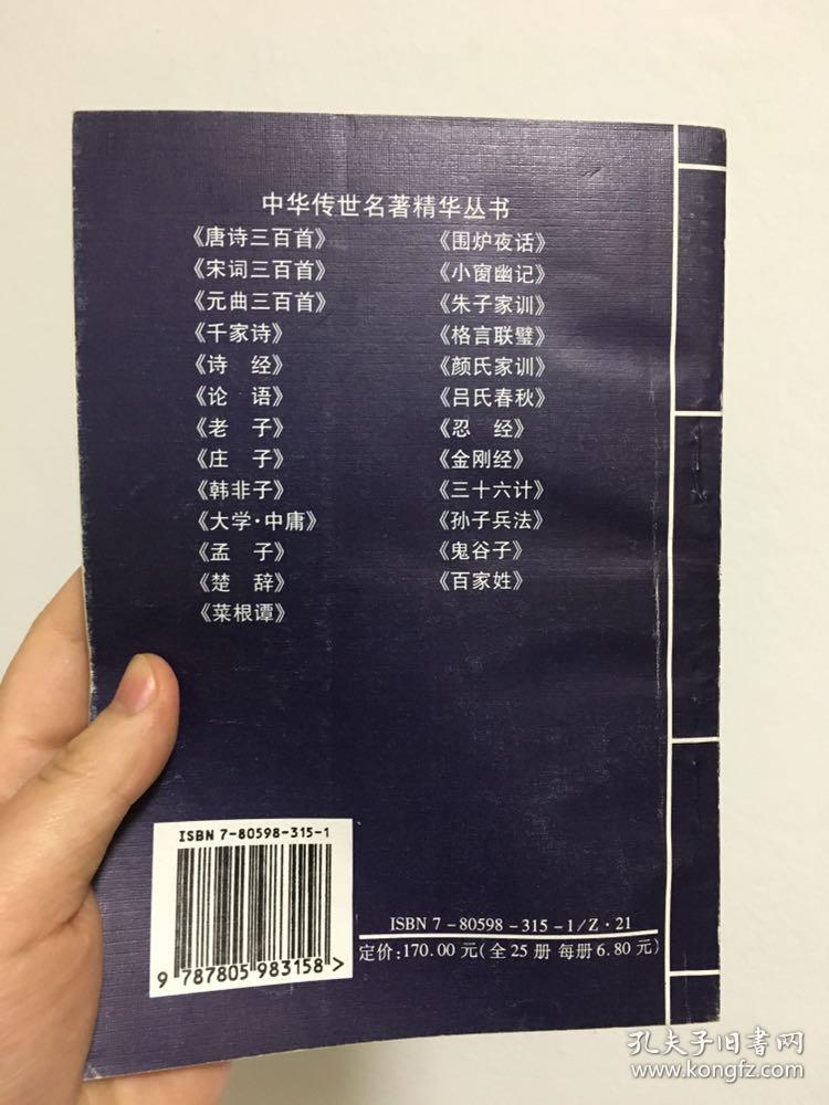 中华传世名著精华丛书：《论语》 山西古籍出版社出版