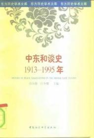 中东和谈史:1913-1995年