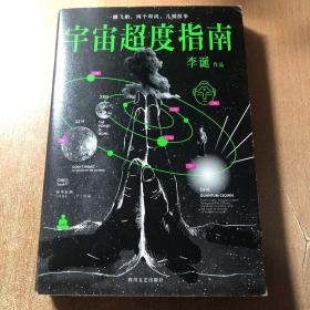 宇宙超度指南 李诞