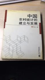 中国农村统计的建立与发展