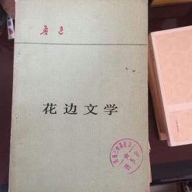 花边文学 鲁迅著 1980年一版一印6900册