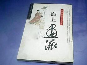 中国画派研究丛书 海上画派