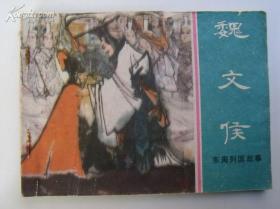 东周列国故事.魏文侯