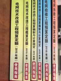 电网拆除检修技术改造工程预算定额（2015年版）使用指南全套6册