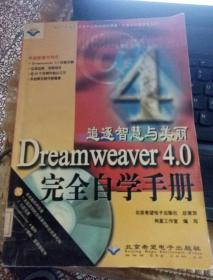 追逐智慧与美丽 Dreamweaver 4.0 完全自学手册