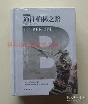 通往柏林之路(集合卷)(典藏版)：The Road to Berlin