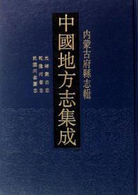 中国地方志集成•内蒙古府县志辑（ 16开精装 全十七册 原箱装）