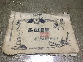 红色文献 1954年 山西省孝义中学校印 孝中歌声 歌曲选集 一册全（收歌唱宪法 歌唱祖国 歌唱毛泽东 下台湾 草原上昇起不落的太阳 当祖国需要的时候 啥人养活啥人 志愿军筑路小唱 从大街从村庄从工厂 一面红旗车间挂 少先队之歌 我们的红旗要在台湾飘扬 新时代妇女 红五月工人歌 劳动就是快乐 不离开共产党 要把胜利的旗帜插到台湾等）