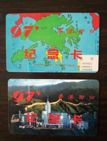 97香港回归纪念卡仅①④，见图，两张。