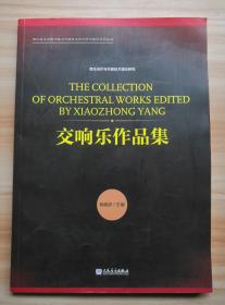 交响乐作品集/四川音乐学院作曲与作曲技术理论学科建设系列丛书