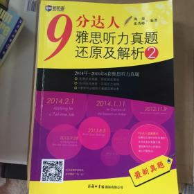 9分达人雅思听力真题还原及解析2：新航道英语学习丛书