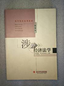 涉外经济法学