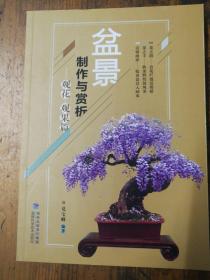 盆景制作与赏析 观花观果篇